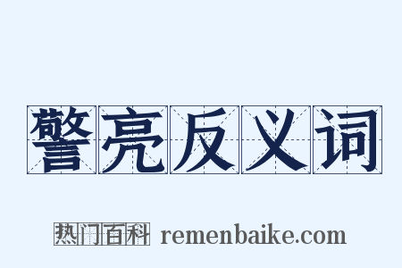 警亮反义词是什么意思的图片
